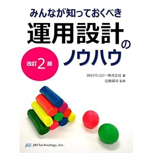 みんなが知っておくべき運用設計のノウハウ みんなが知っておくべき運用設計のノウハウ