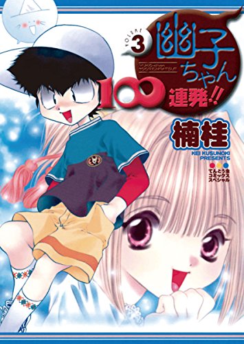 『幽子ちゃん100連発!!』3巻