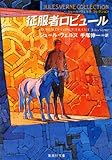 征服者ロビュール（ジュール・ヴェルヌ・コレクション）