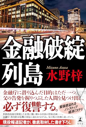 水野梓:金融破綻列島