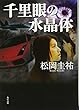 千里眼の水晶体 (角川文庫)