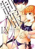 制服プレイIX (ダイトコミックスTL)