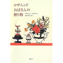 Amazon.co.jp: ロザムンドおばさんの花束 : ロザムンド・ピルチャー