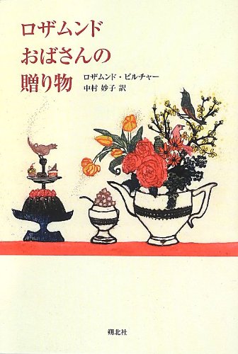 ロザムンドおばさんの贈り物 ロザムンドおばさんの贈り物