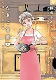 たまこ定食 注文のいらないお店(4) (ジュールコミックス)