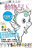 ２０２０年版　大人の動物占いＰＲＥＭＩＵＭ　ペガサス