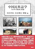 中国民族誌学：100年の軌跡と展望 (人類学集刊)