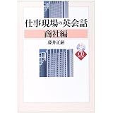 仕事現場の英会話 商社編 【CD付】 (CD BOOK)