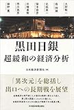 黒田日銀 超緩和の経済分析