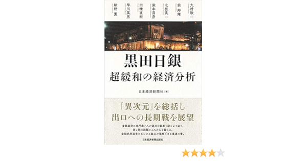 黒田日銀 超緩和の経済分析 日本経済新聞社 本 通販 Amazon