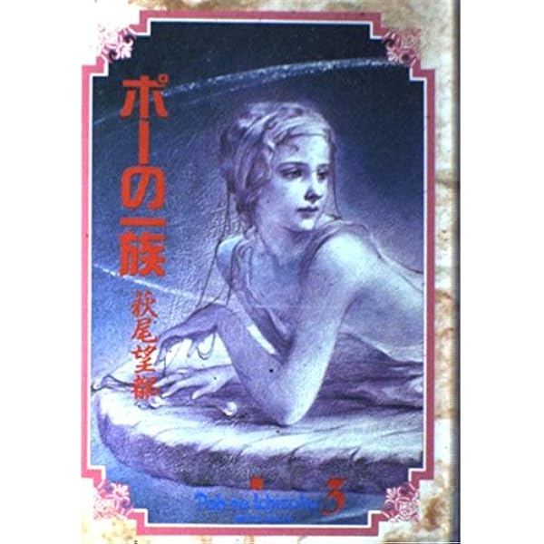 ポーの一族 (小学館叢書) | 萩尾 望都 |本 | 通販 | Amazon