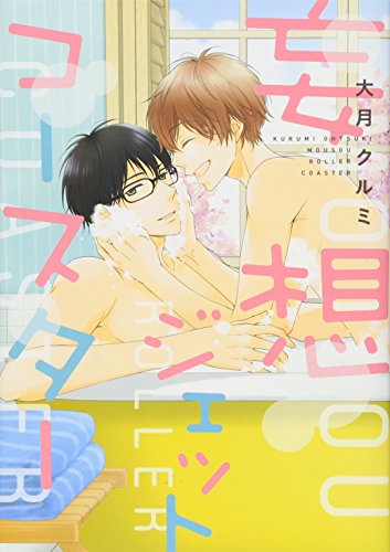 『妄想ジェットコースター』1巻