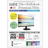 メディアカバーマーケット Acer AlphaLine KA2 KA272Hbmix 27インチ 保護 フィルム カバー シート 強化ガラス同等の硬度9H ブルーライトカット クリア 光沢 液晶保護 フィルム 互換品