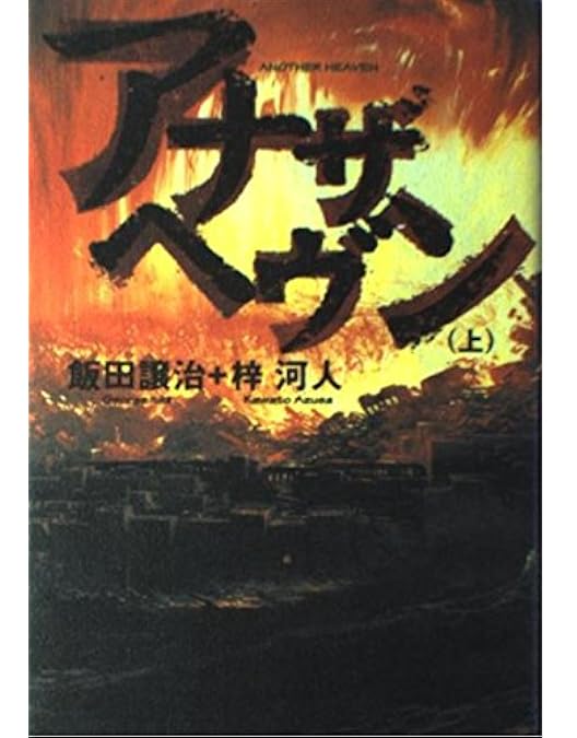 Amazon.co.jp: アナザヘヴン [レンタル落ち] 全4巻セット