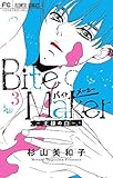 バイトメーカー Bite Maker ～王様のΩ～ コミック 1-3巻セット