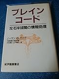 ブレイン・コ-ド: 左右半球間の情報処理