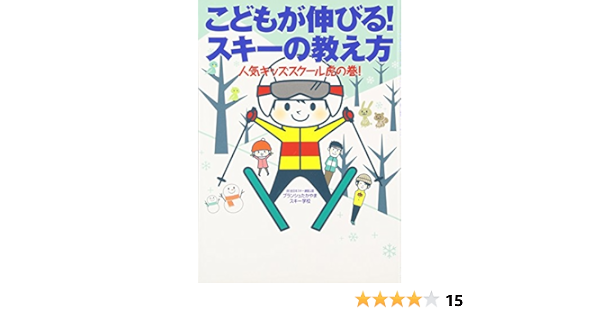 こどもが伸びる スキーの教え方 人気キッズスクール虎の巻 ブランシュたかやまスキー学校 本 通販 Amazon