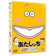 あたしンち 笑える×笑える傑作選 [DVD]