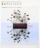 基本テクニックブック―新ヨーロピアンフラワーデザイン