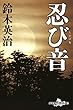忍び音 (幻冬舎時代小説文庫)