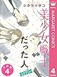 美少女戦士だった人。zero 分冊版 4 (マーガレットコミックスDIGITAL)