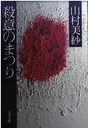 山村美紗:殺意のまつり (文春文庫 や 2-4)