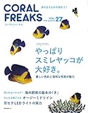 コーラルフリークス vol.27 (2018-08-02)[雑誌]