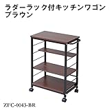 ラダーラック付キッチンワゴン ブラウン