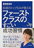 伝説のトップCAが教える ファーストクラスのすごい成功習慣 by sawady51