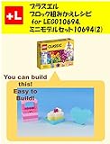プラスエル　 ブロック組みかえレシピ for LEGO10694, ミニモデルセット10694 (2): You can build the Mini models for 10694 (2)out of your own bricks!