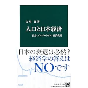 人口と日本経済 - 長寿、イノベーション、経済成長 (中公新書)