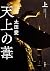 天上の葦 上