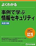 よくわかる 事例で学ぶ情報セキュリティ＜改訂3版＞