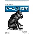 実例で学ぶゲーム3D数学