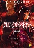 クロニクル・レギオン 6 (ダッシュエックス文庫)