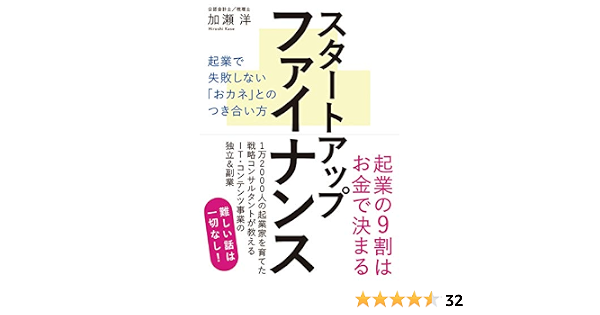 起業する前に読んでおきたいお金の本 小さな起業のファイナンス 原 尚美 本 通販 Amazon