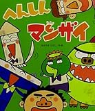 書評 へんしんマンザイ (新しいえほん) by ういまる