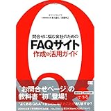 問合せに悩む会社のためのFAQサイト作成&活用ガイド