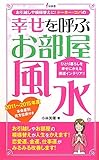幸せを呼ぶお部屋風水―お引越しや模様替えに!ドーター・コパの