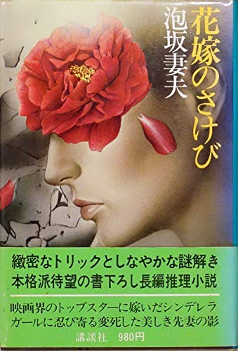 泡坂妻夫:花嫁のさけび