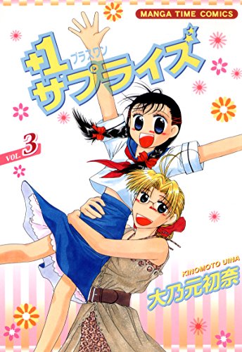 『+1サプライズ』