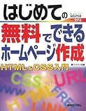 はじめての無料でできるホームページ作成HTML&CSS入門 (BASIC MASTER SERIES)