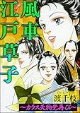 風車江戸草子（分冊版） ～札差 カラス天狗党再び～ (ダークネスな女たち)