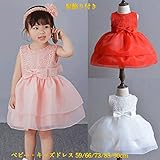 「Bidear」子供ドレス ベビードレス キッズドレス 女の子 フォーマルワンピース 袖なし 髪飾り付き ヘアバンド 結婚式 発表会 七五三 パーティー 誕生日会 赤 白 ピンク 0歳～3歳 (ホワイ