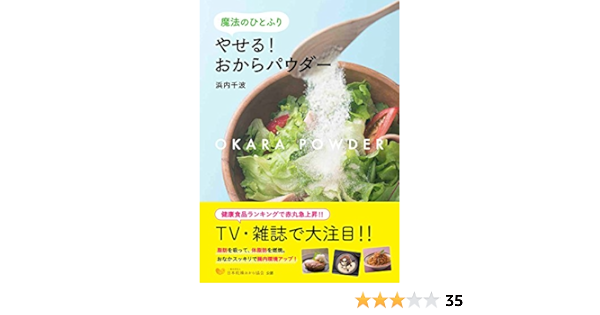 魔法のひとふり やせる おからパウダー 浜内千波 本 通販 Amazon