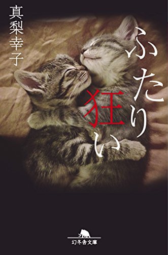 真梨幸子:ふたり狂い (幻冬舎文庫)