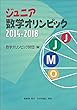ジュニア数学オリンピック2014-2018