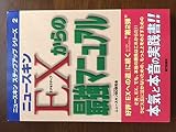 ニュースキンEXからの最強マニュアル (ニュースキンステップアップシリーズ 2)