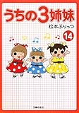 うちの３姉妹　14