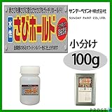 国産 水性錆転換塗料 シルバー 水性 さびホールド 100g/小分け 水性塗料 サビ止め 1液 サビ転換 錆転換 サンデーペイント